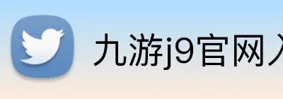 九游j9官网入口网页版 logo